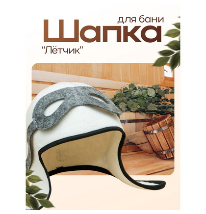Шапка для бани войлочная quot;Лётчикquot;