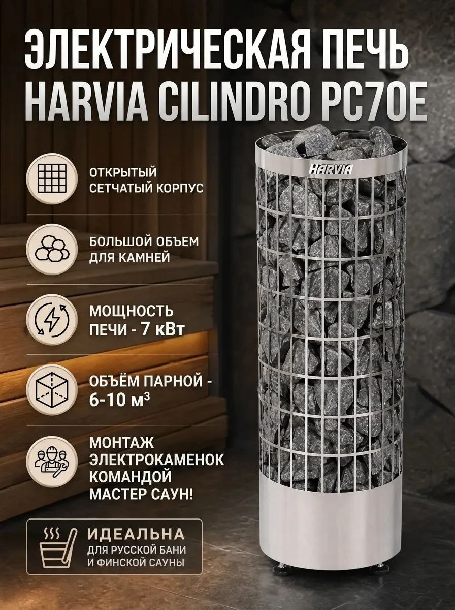 Печь для сауны Harvia Cilindro E PC70E